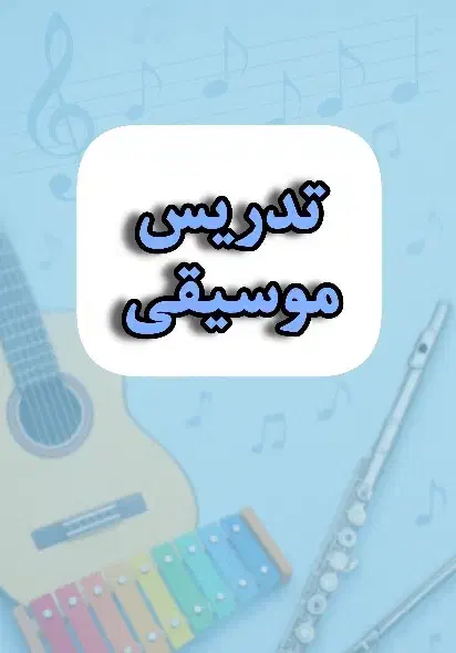 تدریس موسیقی به صورت حضوری و آنلاین|خدمات آموزشی|تهران, پرستار|دیوار