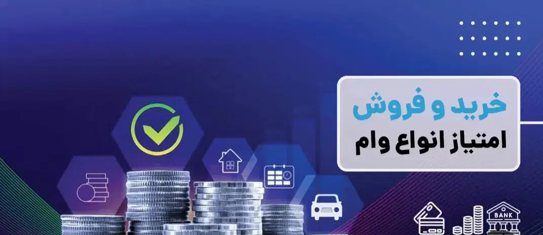 امتیاز وام ازدواج و مهربانی|خدمات مالی، حسابداری، بیمه|اندیمشک, |دیوار