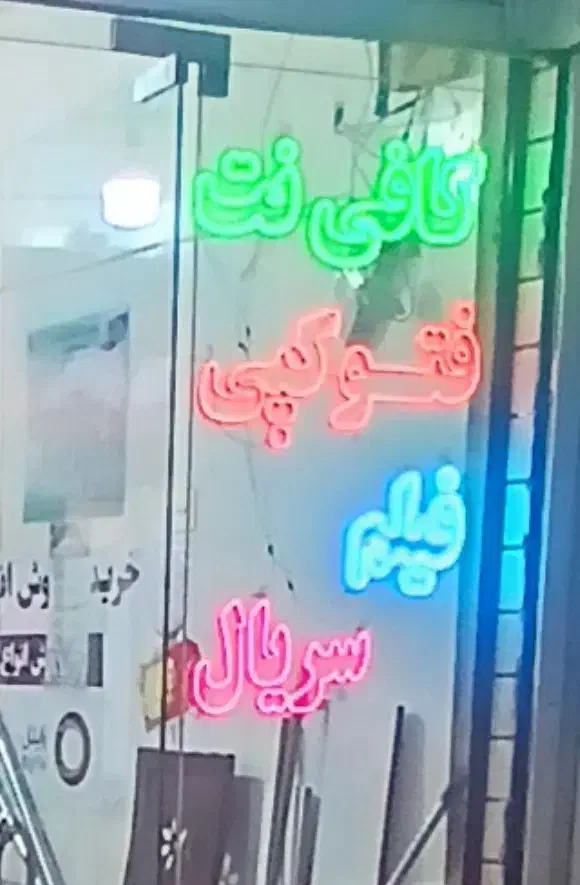 نئون ال ای دی|ریسه و چراغ تزئینی|خرمآباد, |دیوار