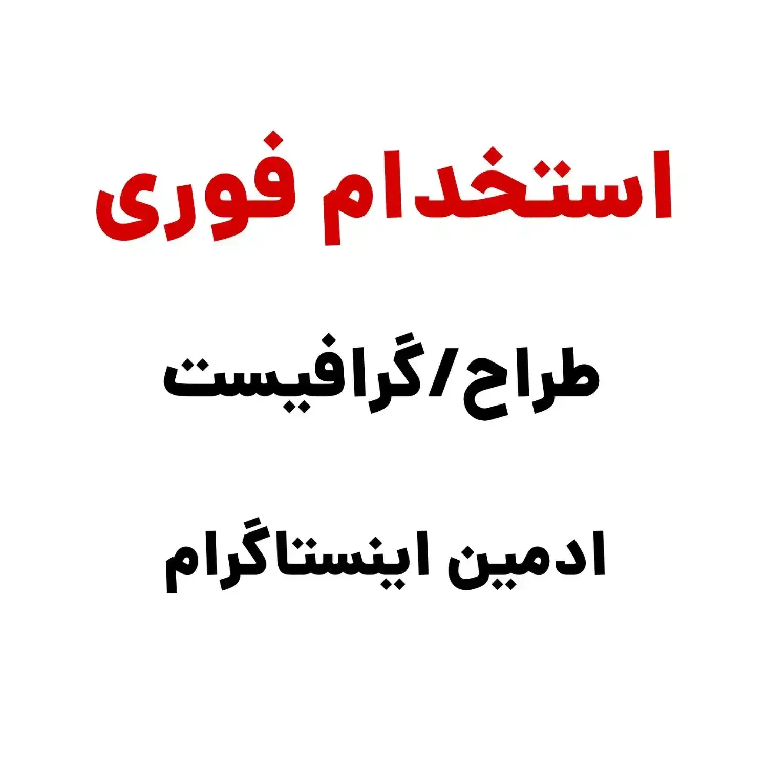 استخدام ادمین اینستاگرام / طراح گرافیست|استخدام رایانه و فناوری اطلاعات|مشهد, دانشجو|دیوار