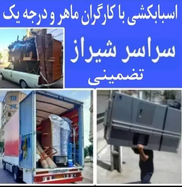 ماشین بار مسقف بسته بندی تخصصی جاذبه جایی چیدمان|خدمات حمل و نقل|شیراز, نیایش|دیوار