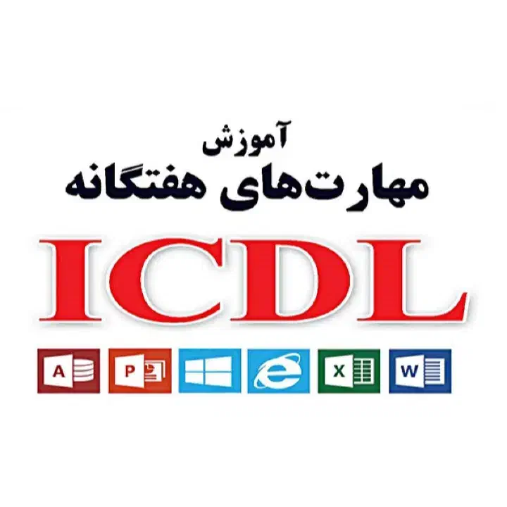 اموزش خصوصی icdl،کامپیوتر|خدمات آموزشی|اصفهان, احمدآباد|دیوار