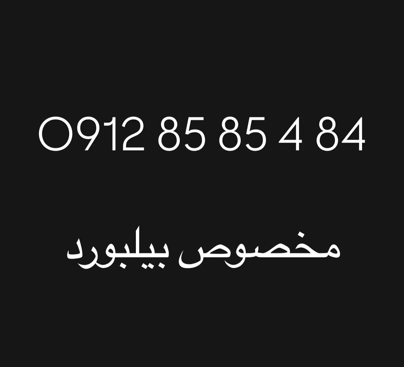 0912.85.85.4.84|سیم‌کارت|تهران, ابوذر|دیوار