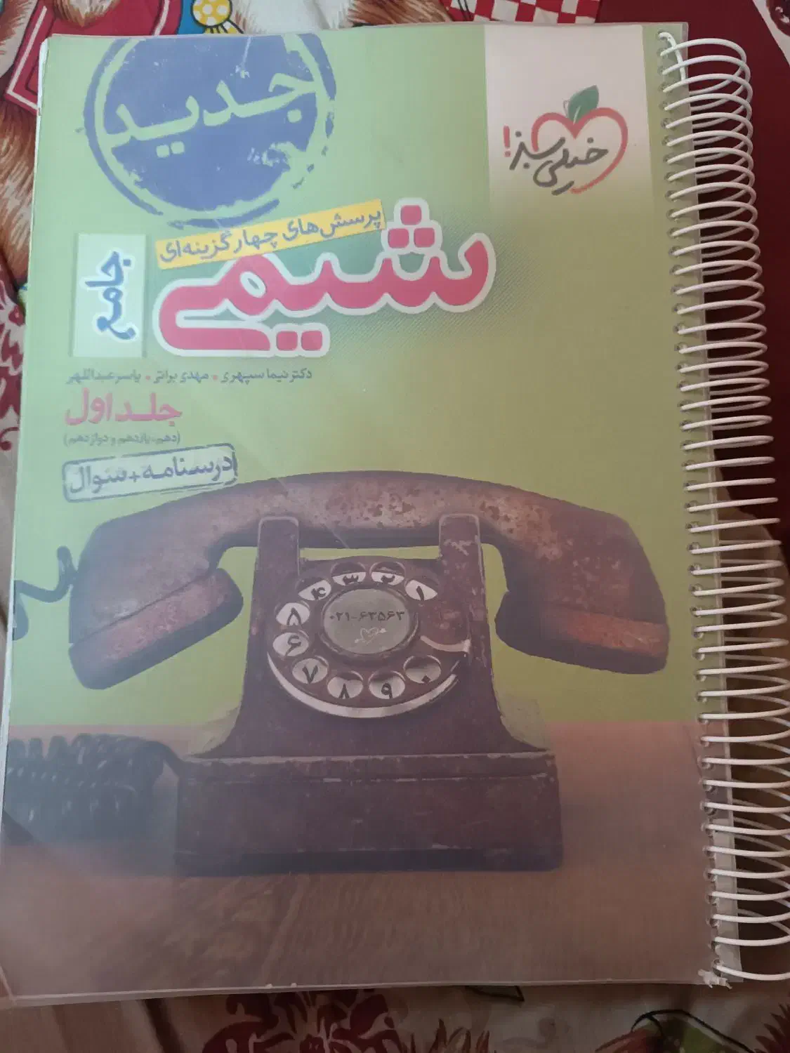 شیمی جامع خیلی سبز|کتاب و مجله آموزشی|خمینی‌شهر, |دیوار