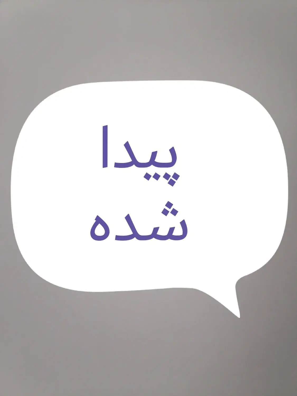 پیدا شده|حیوانات|بیرجند, |دیوار