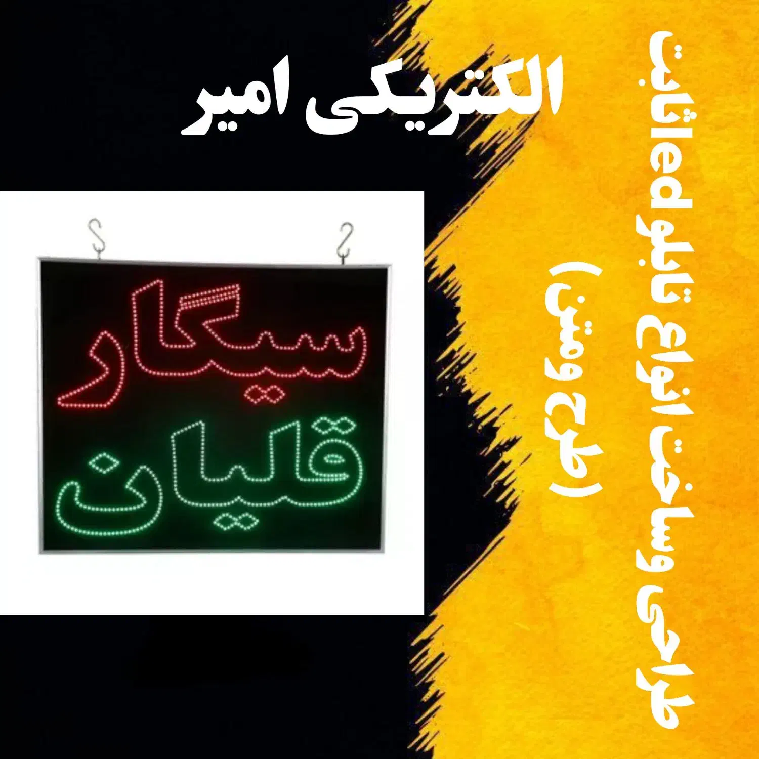 طراحی و ساخت انواع تابلو ledوروان|ریسه و چراغ تزئینی|ابریشم, |دیوار