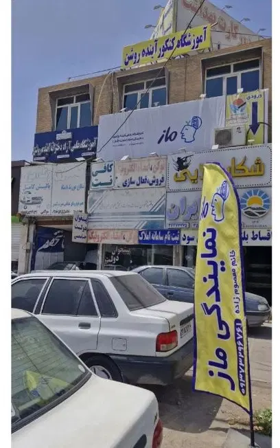 نمایندگی رسمی گروه آموزشی ماز اهواز شعبه اقبال|خدمات آموزشی|اهواز, کوروش|دیوار
