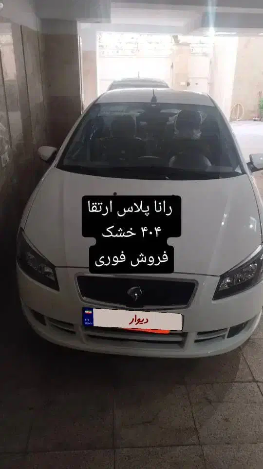 رانا پلاس صفر کیلومتر ۱۴۰۴|خودرو سواری و وانت|تهران, خانی آباد نو شمالی|دیوار
