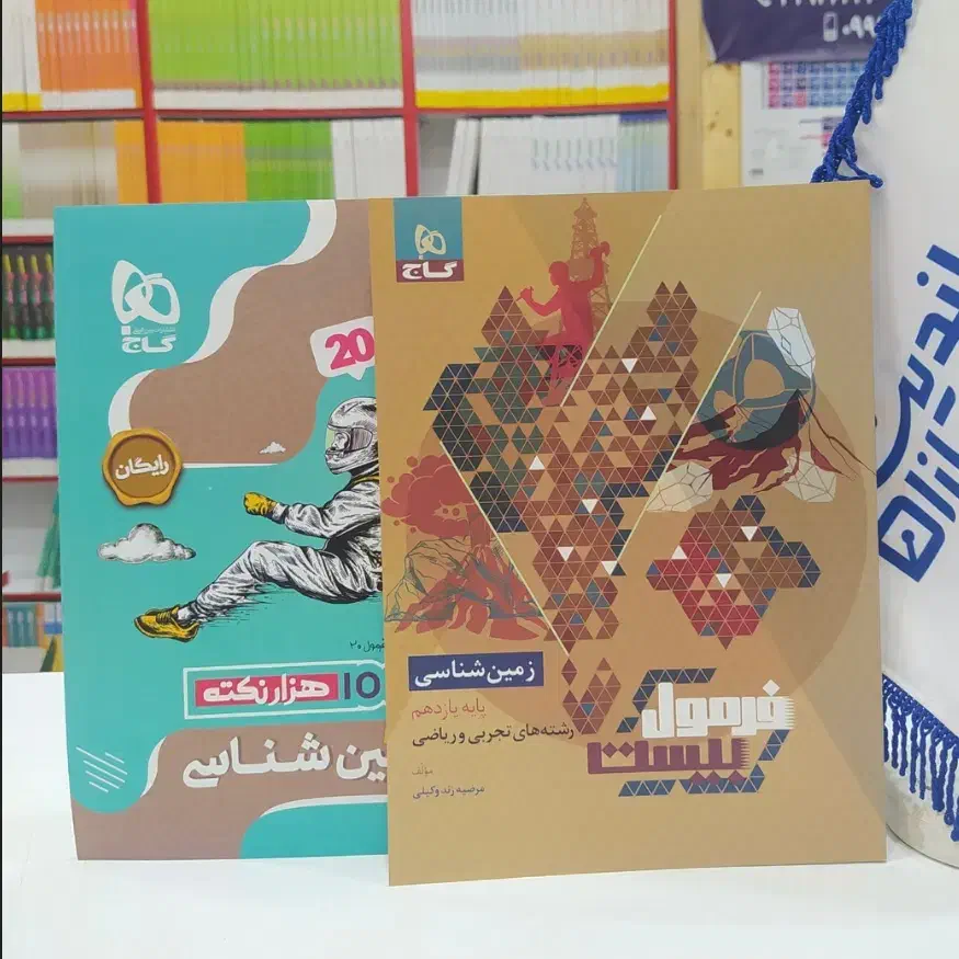 زمین شناسی فرمول ۲۰ و خیلی سبز|کتاب و مجله آموزشی|ایذه, |دیوار