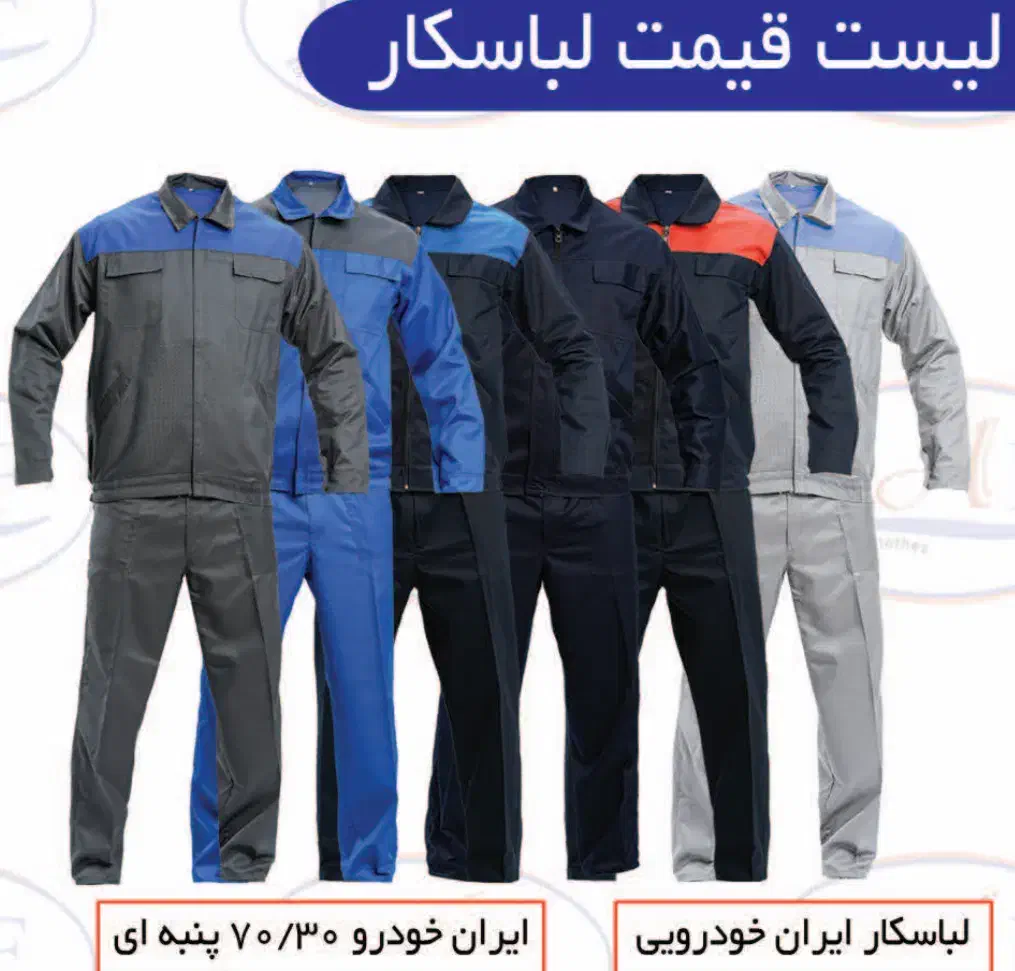 تولید وپخش لباسکار. کفش ایمنی. لباس ماهیگیری|عمدهفروشی|اهر, |دیوار