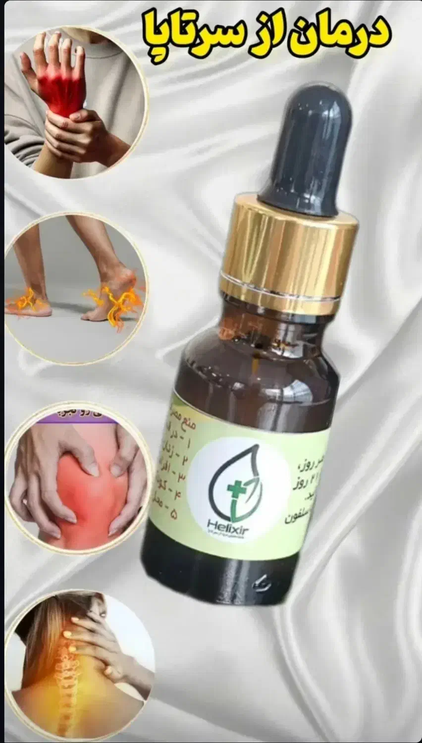 روغن شفابخش هلیکسیر|آرایشی، بهداشتی، درمانی|تهران, چیتگر جنوبی|دیوار