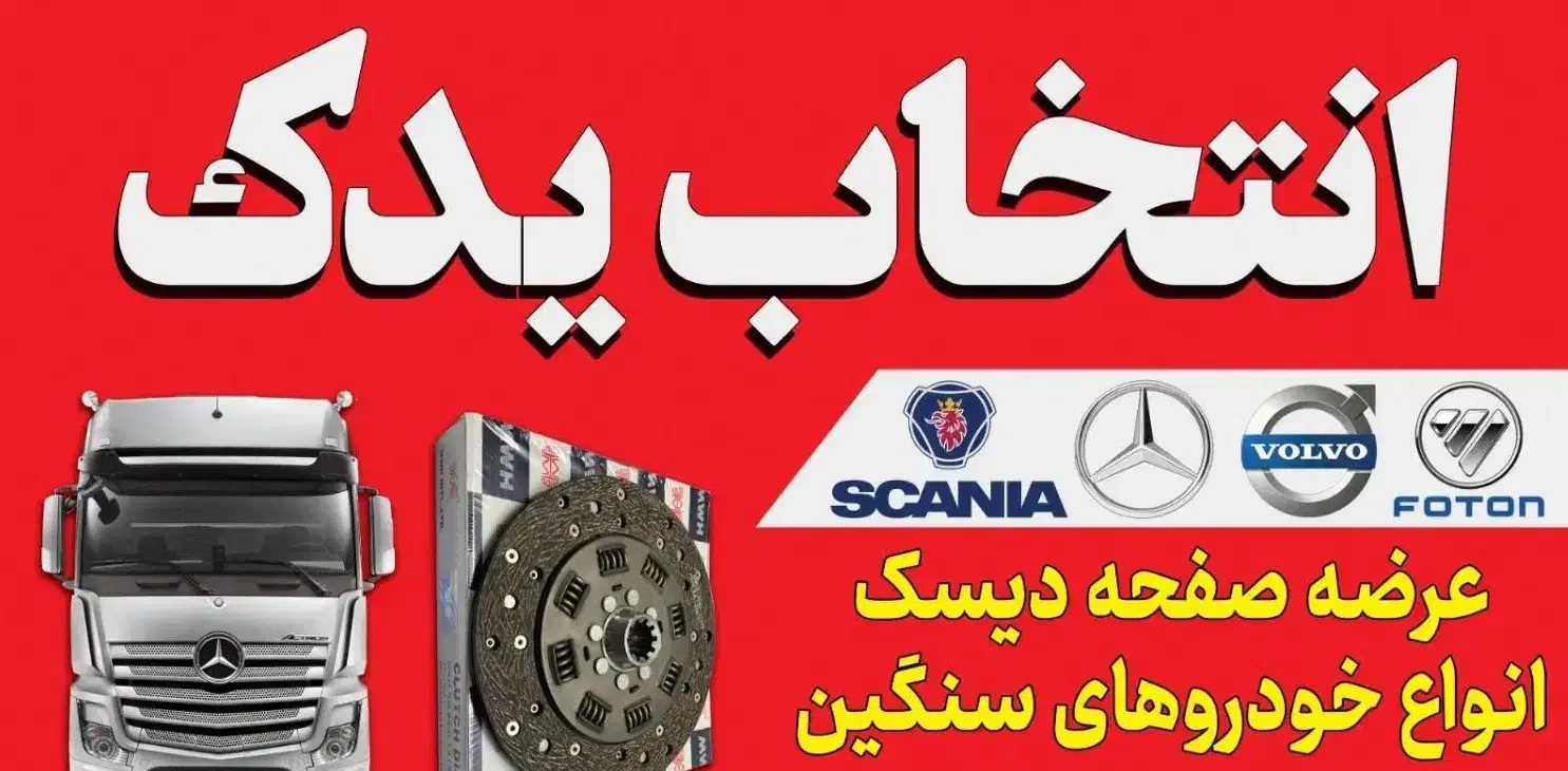 دیسک صفحه خودرو های سنگین|قطعات یدکی و لوازم جانبی|ارومیه, |دیوار
