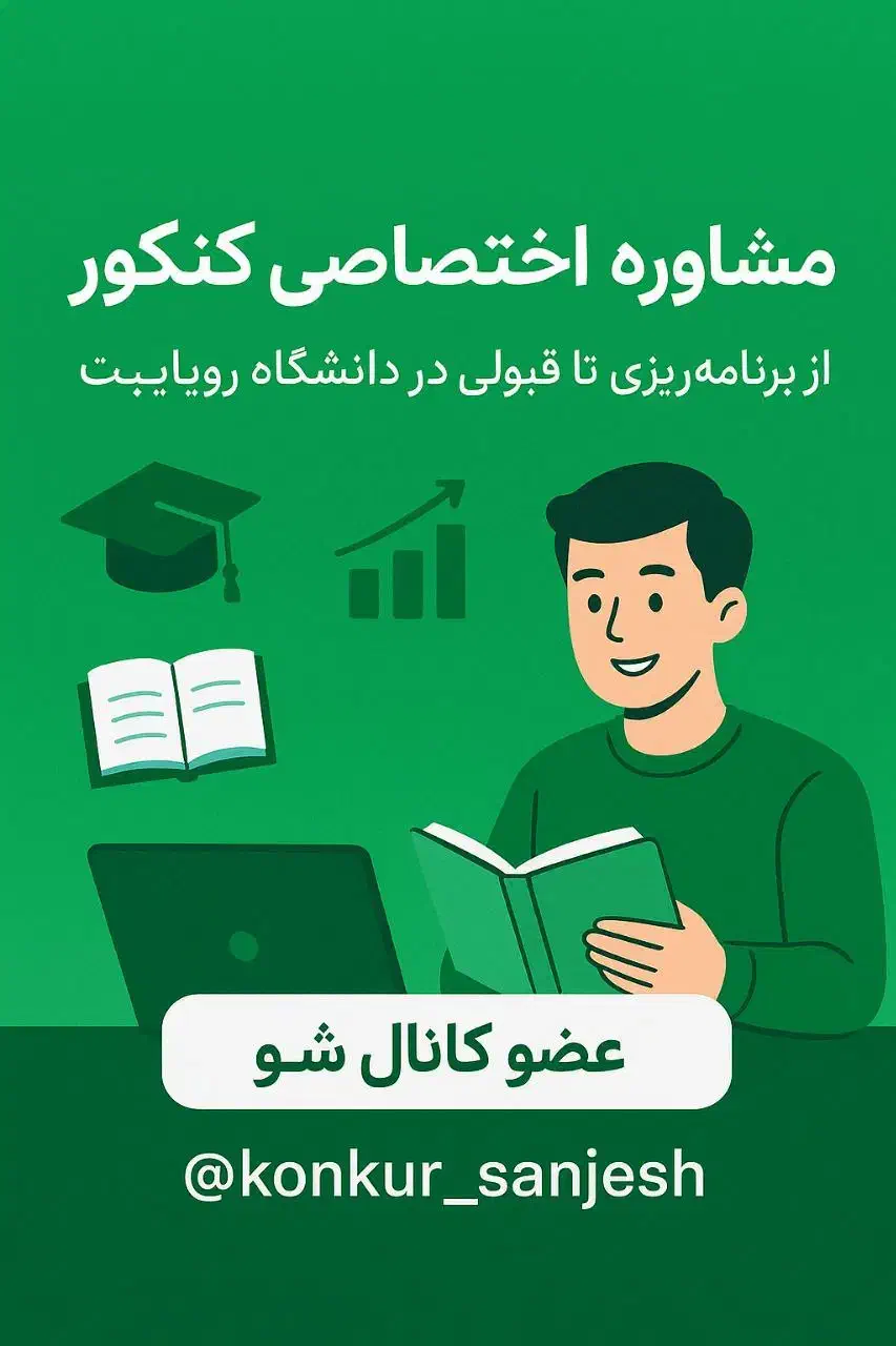 مشاوره کنکوری دوازدهمی ها و پشت کنکوری ها|خدمات آموزشی|قزوین, |دیوار