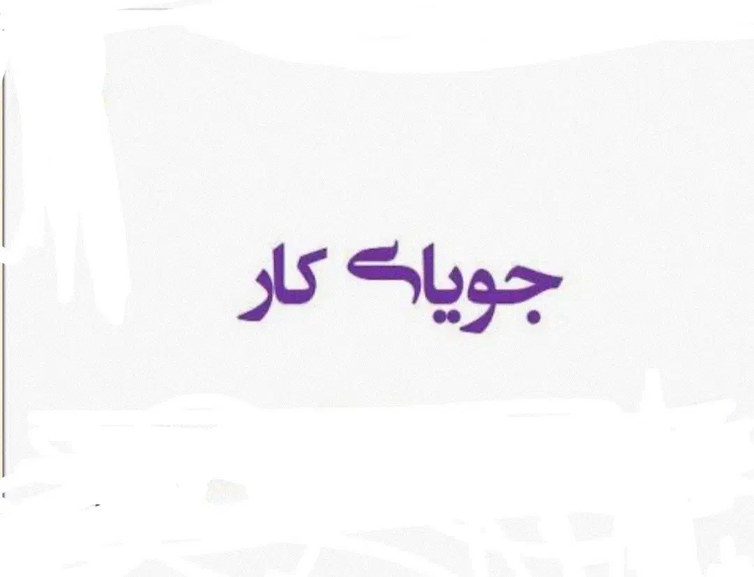 جویای کار هستم|خدمات آموزشی|بوکان, |دیوار