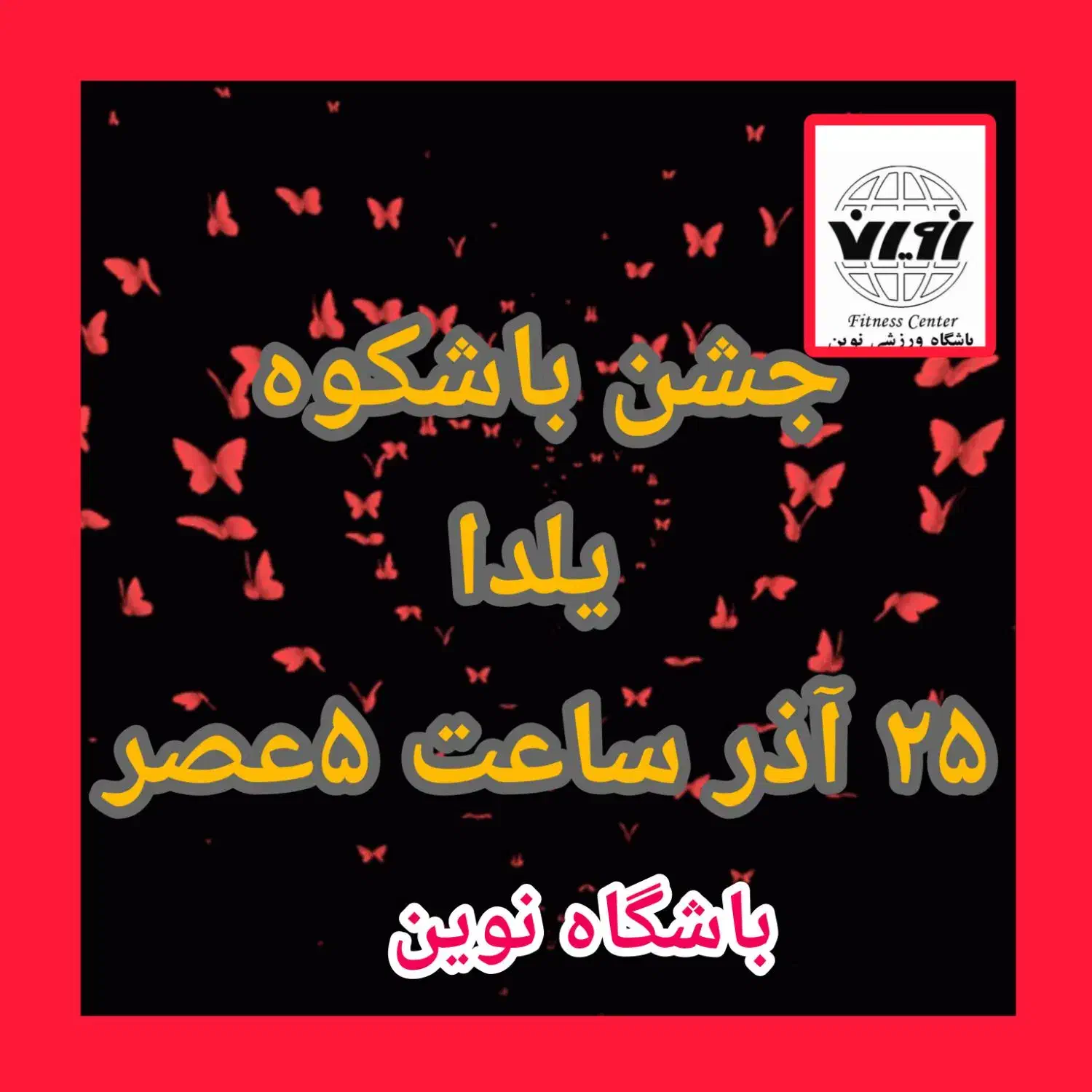 جشن بزرگ یلدا|گردهمایی و همایش|قزوین, |دیوار