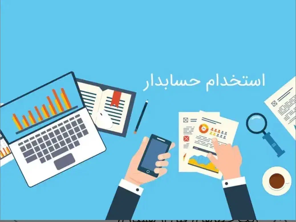 حسابدار|استخدام مالی، حسابداری، حقوقی|شاهرود, |دیوار