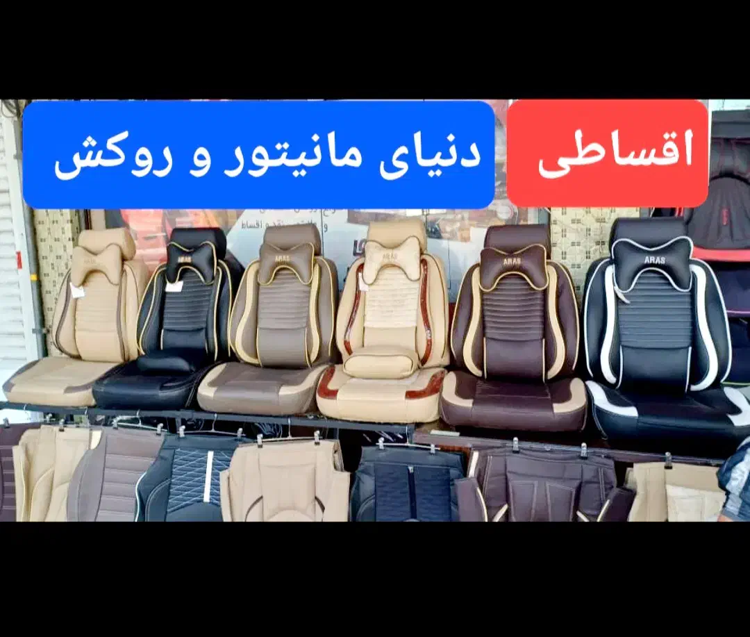اقساط بی سود مانیتور روکش صندلی سیستم خودرو ماشین|قطعات یدکی و لوازم جانبی|شیراز, اصلاح‌نژاد|دیوار