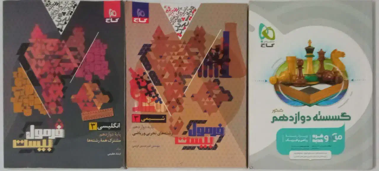 گاج کنکور|کتاب و مجله آموزشی|شاهینشهر, طالقانی|دیوار