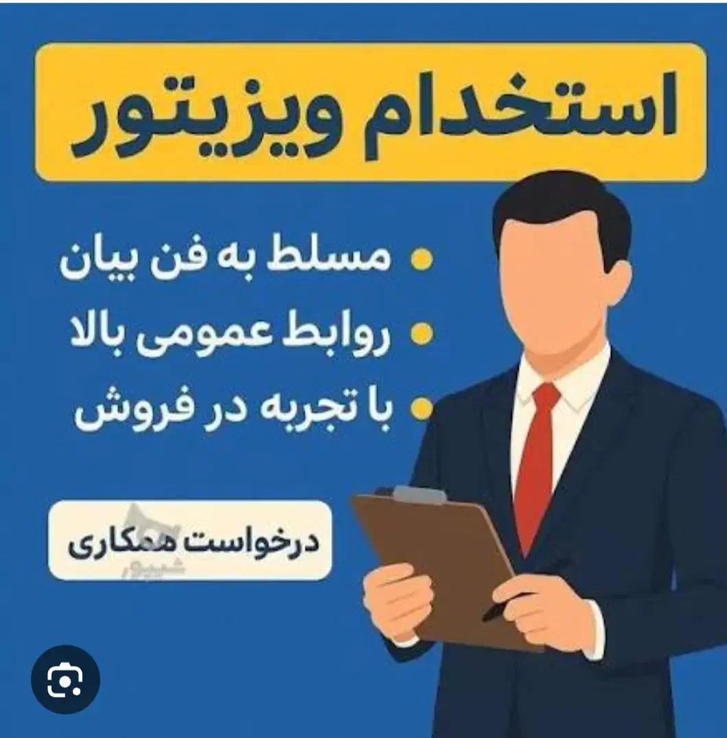 استخدام ویزیتور|استخدام بازاریابی و فروش|بیرجند, |دیوار