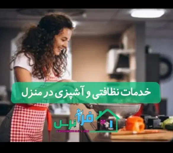 آشپزی در منزل و پرستار کودک،پرستار مادر سالم|خدمات نظافت|خمین, |دیوار