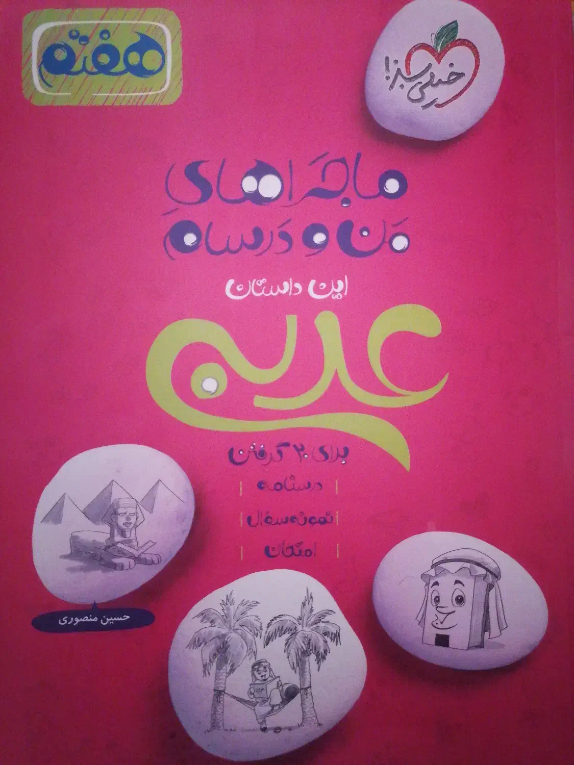 کتاب کمک آموزشی علوم و عربی هفتم|کتاب و مجله آموزشی|شاهینشهر, خبرنگار|دیوار