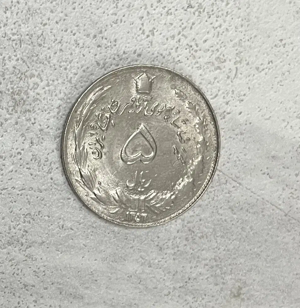 سکه پنج ریالی محمد رضا شاه پهلوی ۱۳۵۳|کلکسیون سکه، تمبر، اسکناس|تهران, خواجه نظام الملک|دیوار