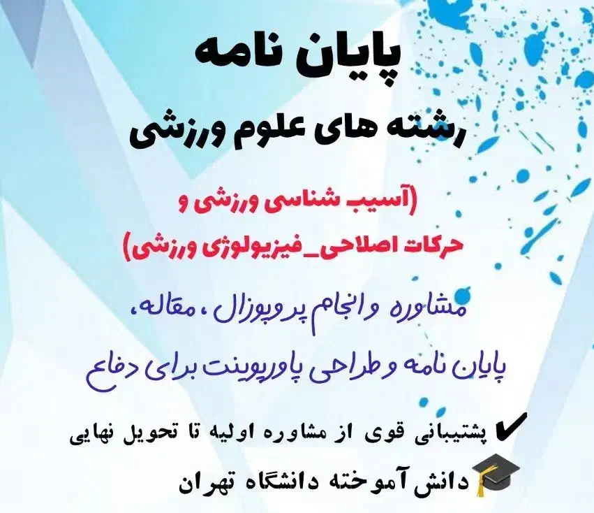 مشاوره پایان نامه و مقاله (رشته تربیت بدنی)|خدمات آموزشی|تهران, فلسطین (میدان انقلاب)|دیوار