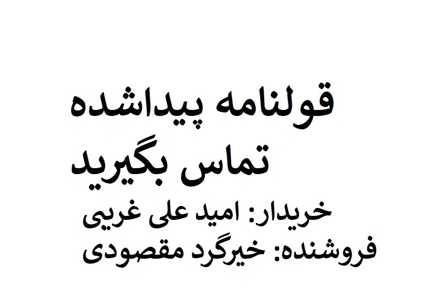 قولنامه پیدا شده(خریدار امید علی غریبی)|اشیا|ایذه, |دیوار