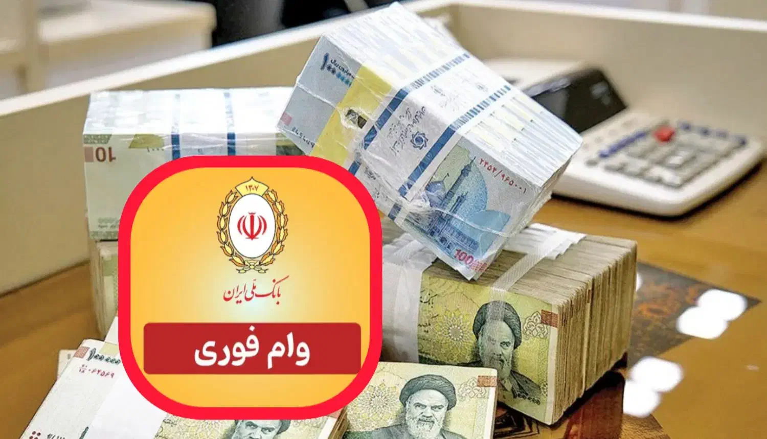 وام فوری بانک ملی مهربانی ۳۰۰ بالاترین پرداختی ۱۸۰|خدمات مالی، حسابداری، بیمه|تهران, مرزداران|دیوار