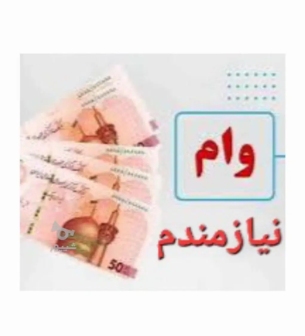 نیازمند وام ۵ میلیونی|خدمات مالی، حسابداری، بیمه|تهران, راه آهن|دیوار