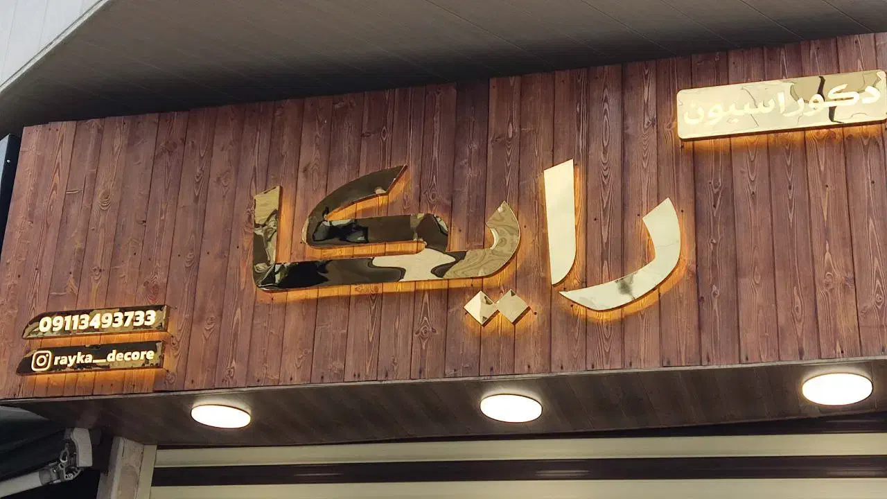 تابلو چنلیوم با پرداخت چکی بدون نیاز به نقدی کامل|فروشگاه و مغازه|رشت, آب و برق|دیوار