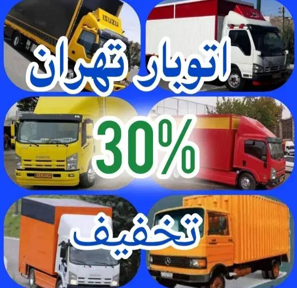 باربری اتوبار تهران بار حمل اثاثیه منزل اسباب کشی.|خدمات حمل و نقل|تهران, نیروی هوایی (پیروزی)|دیوار