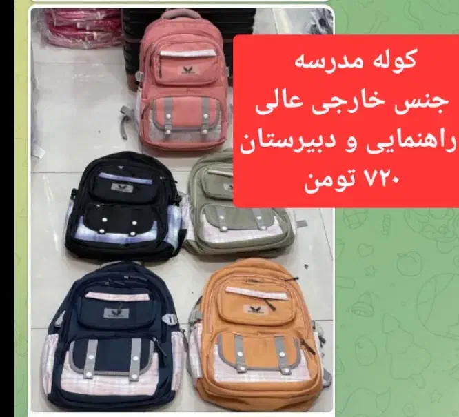 کوله مدرسه|کیف، کفش، کمربند|میناب, |دیوار