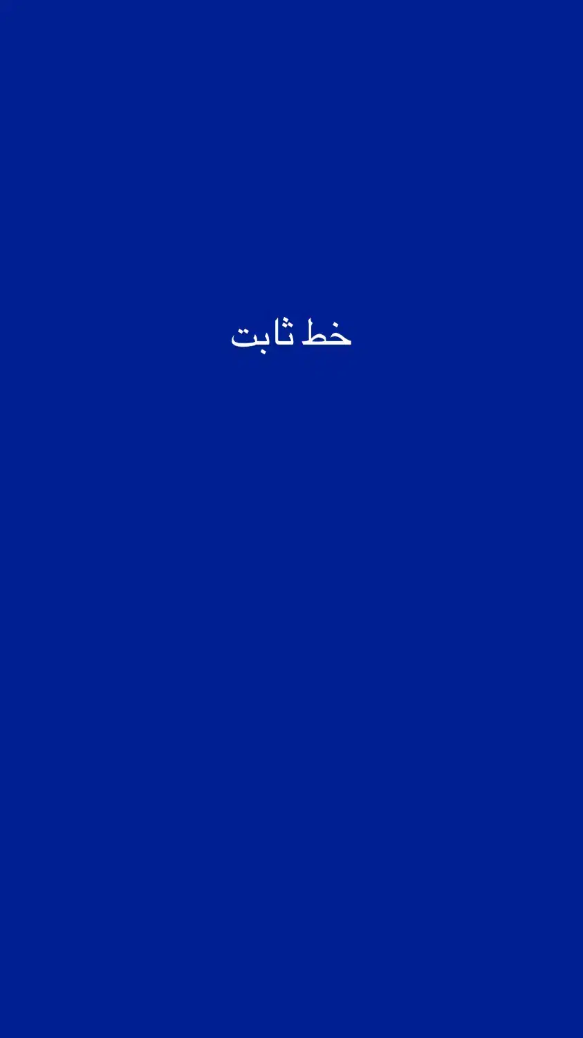 خط ثابت طلایی|تلفن رومیزی|پاکدشت, پاکدشت (مامازند)|دیوار