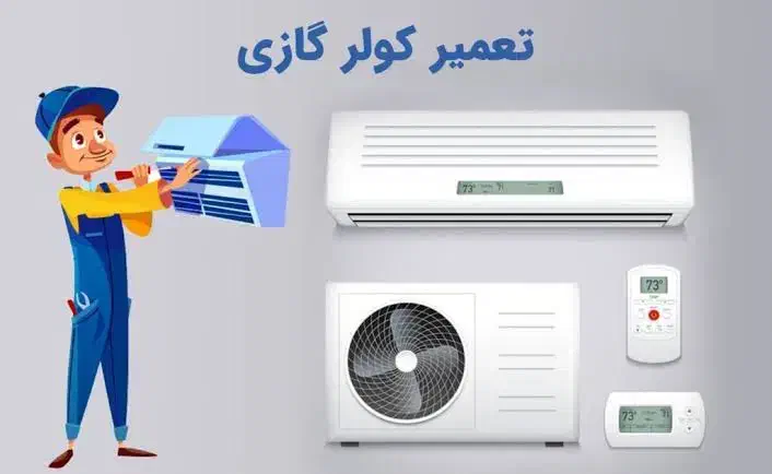 سرویس نصب و تعمیر کولر گازی|خدمات پیشه و مهارت|برازجان, |دیوار