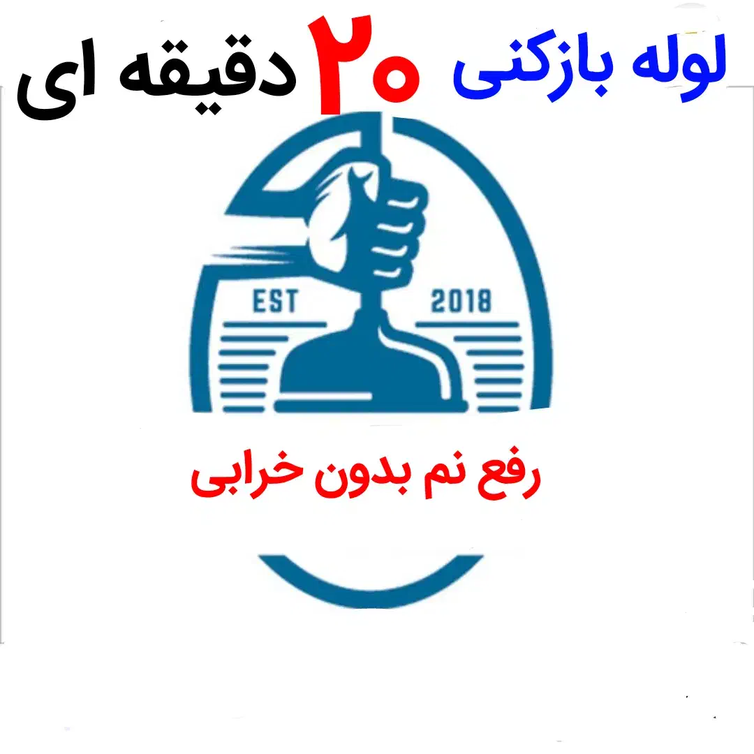 لوله بازکنی*35%تخفیف*رفع نمزدگی بدون خرابی.کشی|خدمات پیشه و مهارت|مشهد, آزادشهر|دیوار