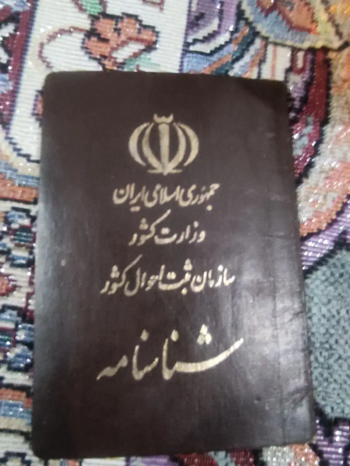 شناسنامه گمشده لطفاً پیدا کردین تماس بگیرید|اشیا|مهران (ایلام), |دیوار