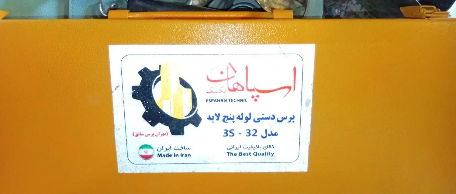 پرس دستی لوله پنج لایه|ابزارآلات|باغ بهادران, |دیوار