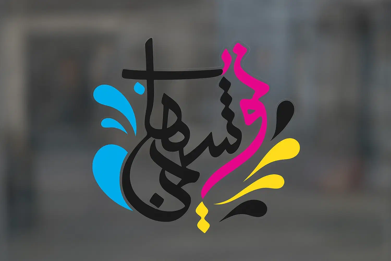 طراح گرافیک|استخدام هنری و رسانه|زاهدان, |دیوار