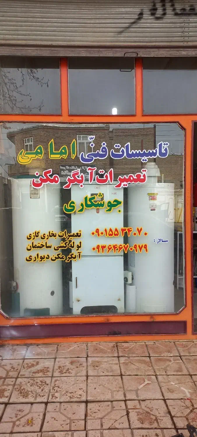 تاسیسات فنی امامی|خدمات پیشه و مهارت|سلماس, |دیوار