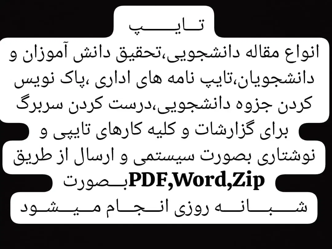 خدمات تایپ شــبــانـه روزی|خدمات آموزشی|زاهدان, |دیوار