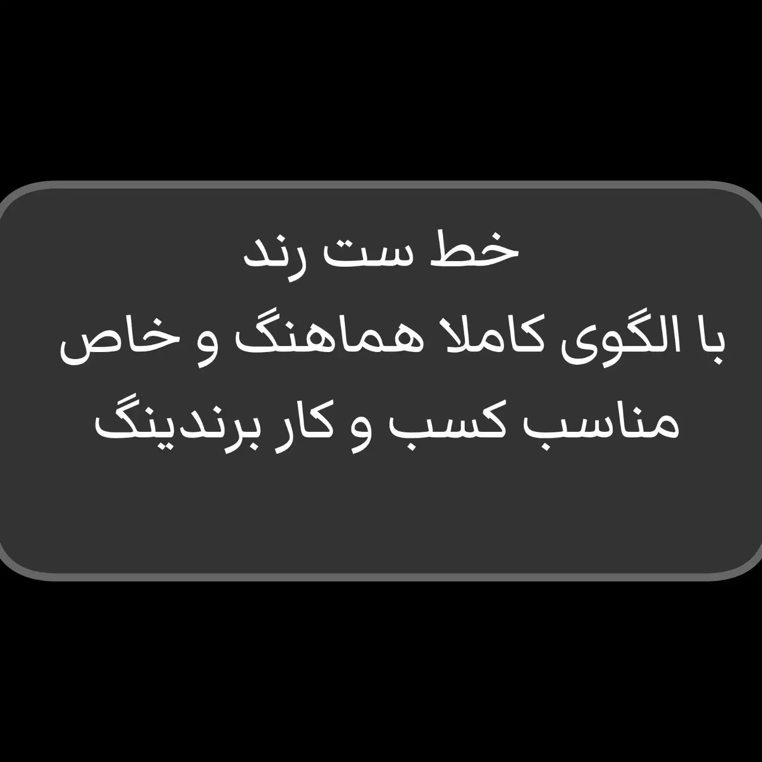 فروش خط رُند خاص|سیم‌کارت|شیراز, قصرالدشت|دیوار
