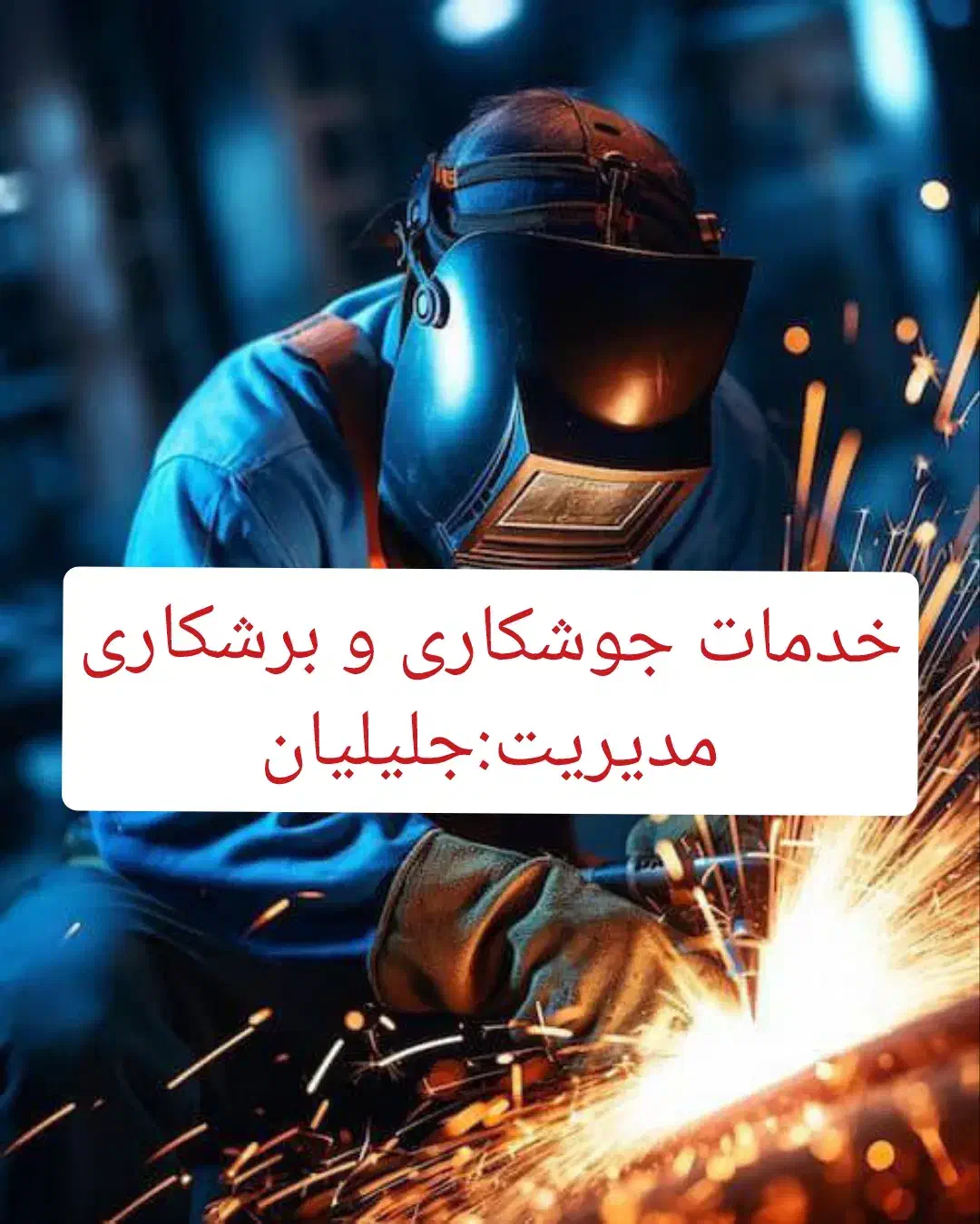 انجام انواع جوشکاری سیار|خدمات پیشه و مهارت|خرمشهر, |دیوار