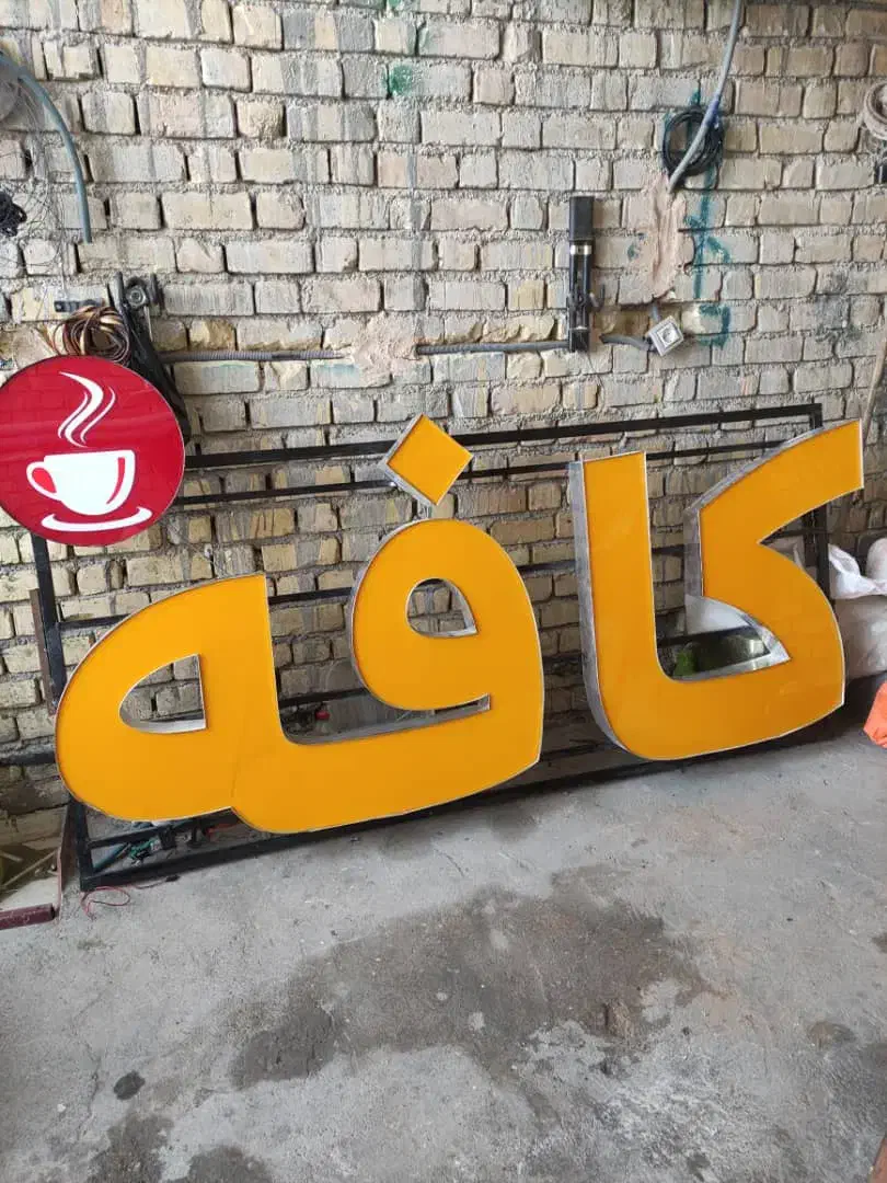 تابلو کافه بسیار نو  و تمیز|اشیا|شیراز, احمدآباد|دیوار