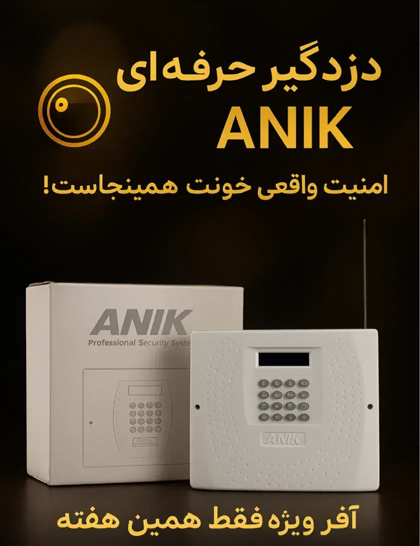 آفر ویژه دزدگیر ANIK بازپرداخت ۳ ماهه|دوربین مداربسته|شاهرود, |دیوار