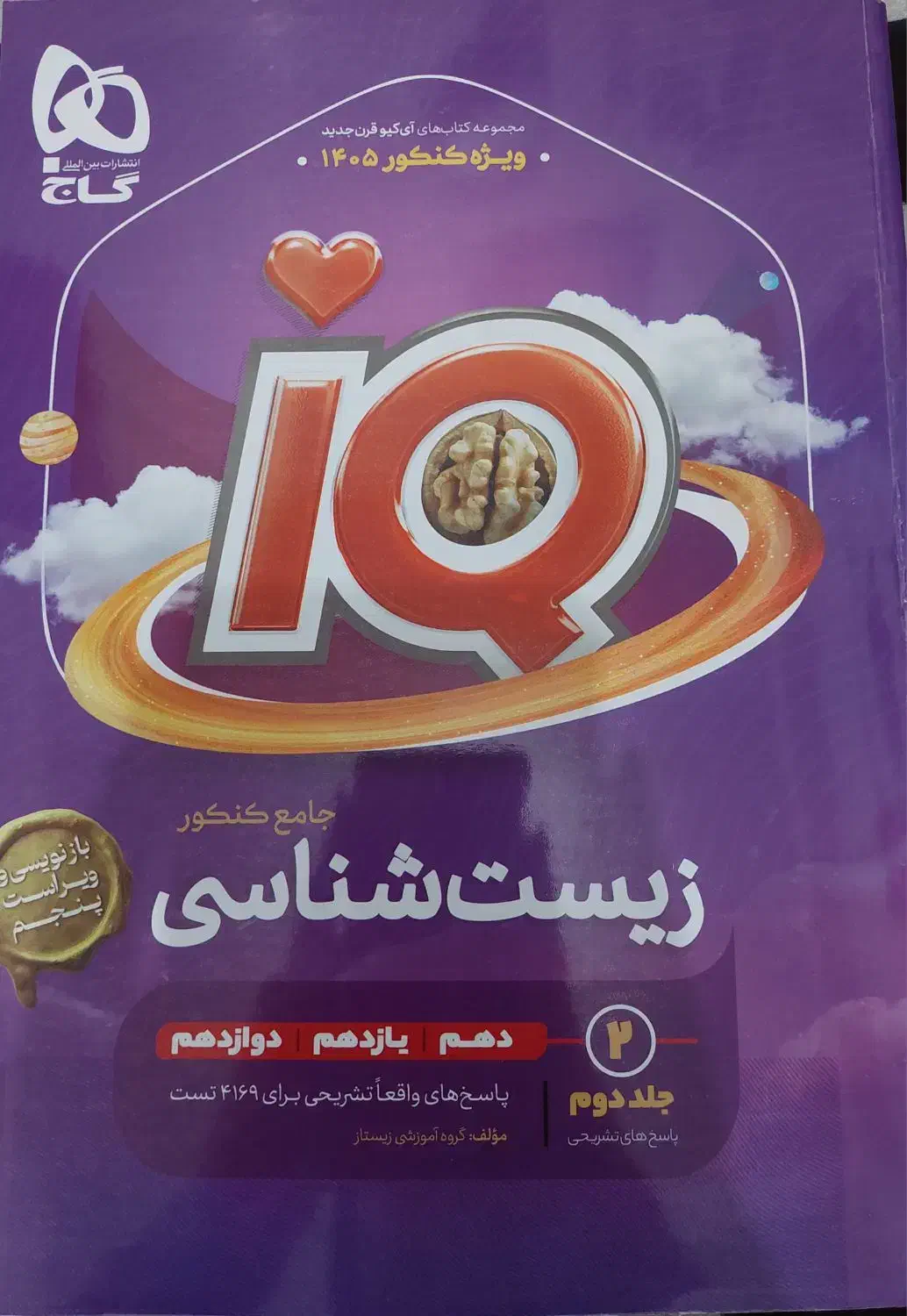 زیست آیکیو جامع|کتاب و مجله آموزشی|بهشهر, |دیوار