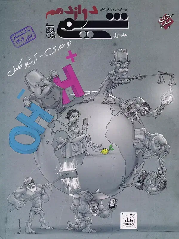 شیمی مبتکران دهم یازدهم دوازدهم|کتاب و مجله آموزشی|اصفهان, شهید رجایی|دیوار