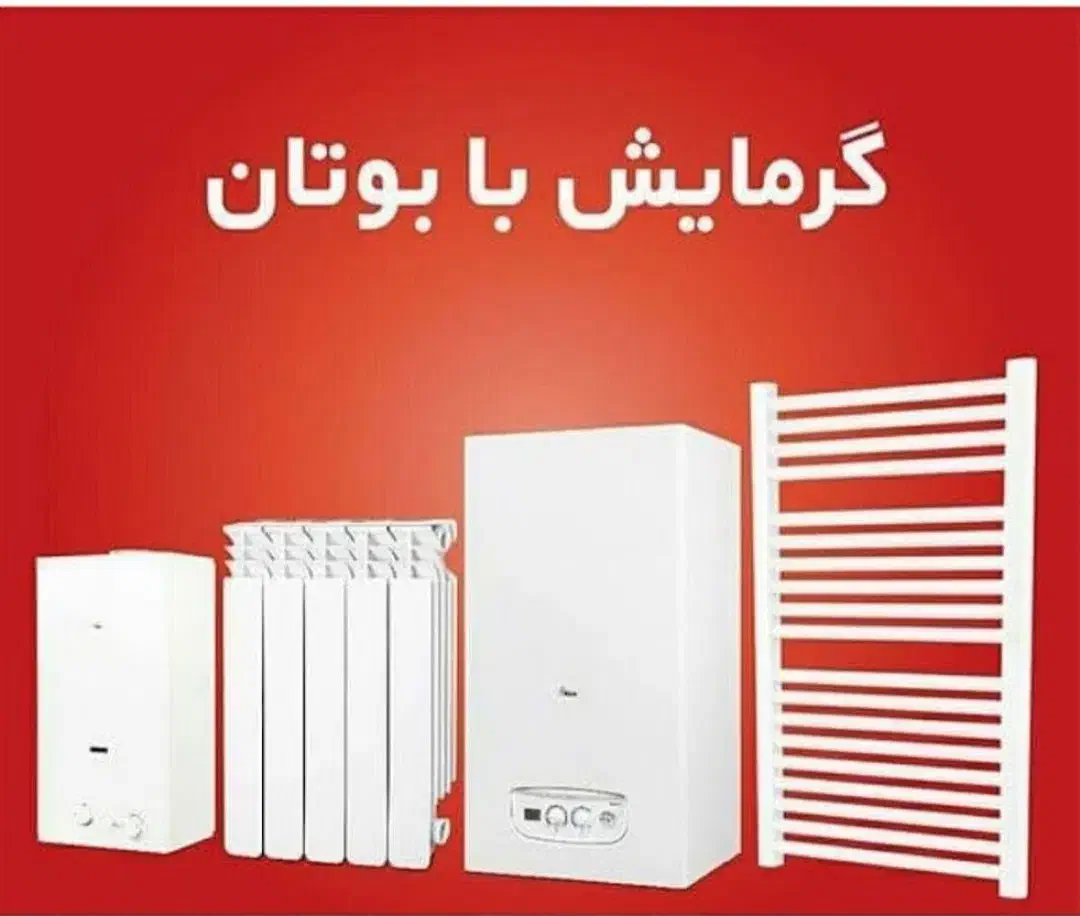 فروش اقساطی پکیچ و رادیاتور بوتان|آبگرمکن، پکیج، شوفاژ|اسلام‌‌آباد غرب, |دیوار