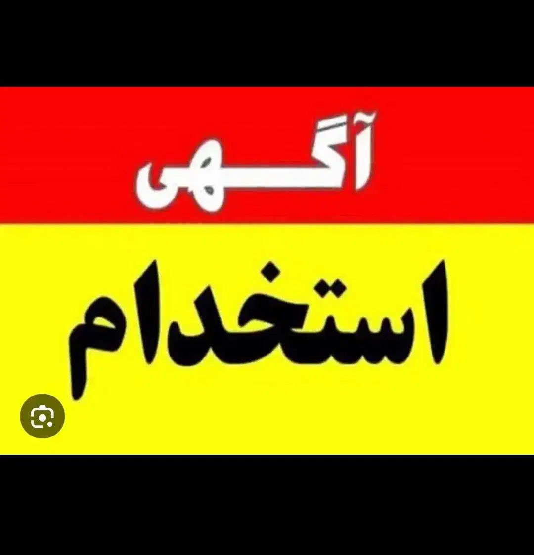 استخدام نیروی خدماتی|استخدام سرایداری و نظافت|کرمانشاه, |دیوار