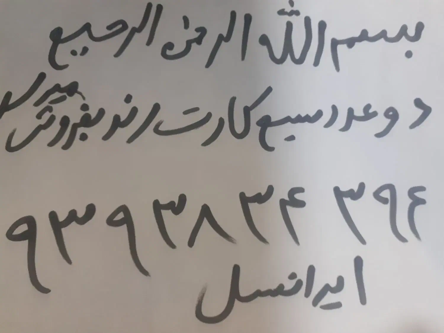 دوعدد سیم کارت شماره رند بفروش میرسد|سیم‌کارت|اسلام‌شهر, مظفریه|دیوار